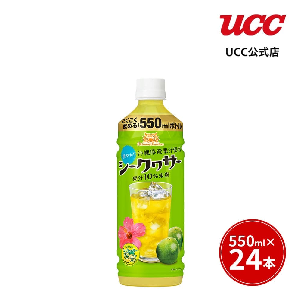 Yahoo! Yahoo!ショッピング(ヤフー ショッピング)【アウトレット】【ケース】UCC  沖縄ボトラーズ シークヮサー PET550ml【賞味期限2025/2/28】【訳あり】