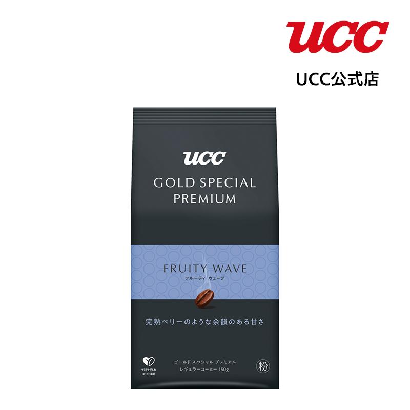 UCC GOLD SPECIAL PREMIUM フルーティウェーブ SAP レギュラーコーヒー(粉) 150g