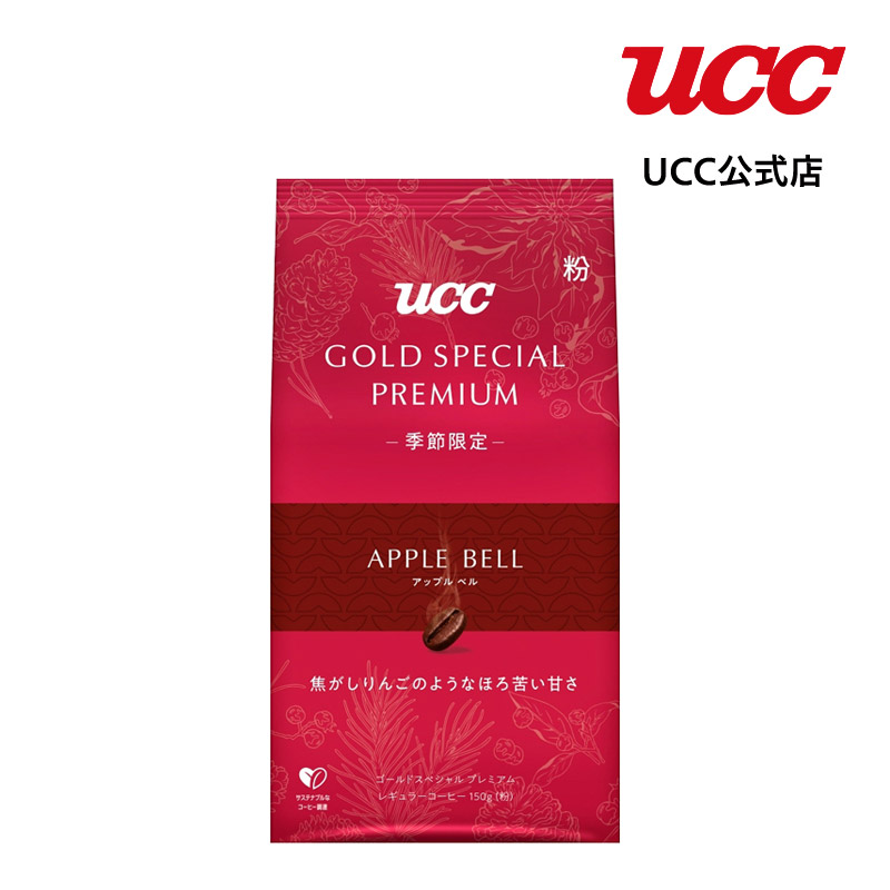 アウトレット】UCC GOLD SPECIAL PREMIUM アップルベル SAP 150g【賞味期限 2024/10/31以降】【訳あり】 :  pre3648740 : UCC公式オンラインストア - 通販 - Yahoo!ショッピング