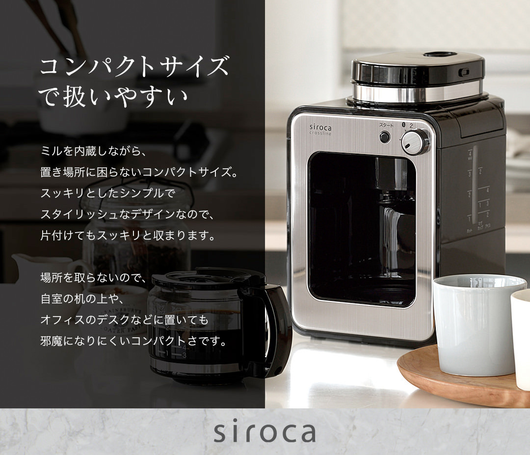 シロカ 全自動コーヒーマシン SC-A211 特典！上島珈琲店豆2種付き ミル付き コーヒーメーカー