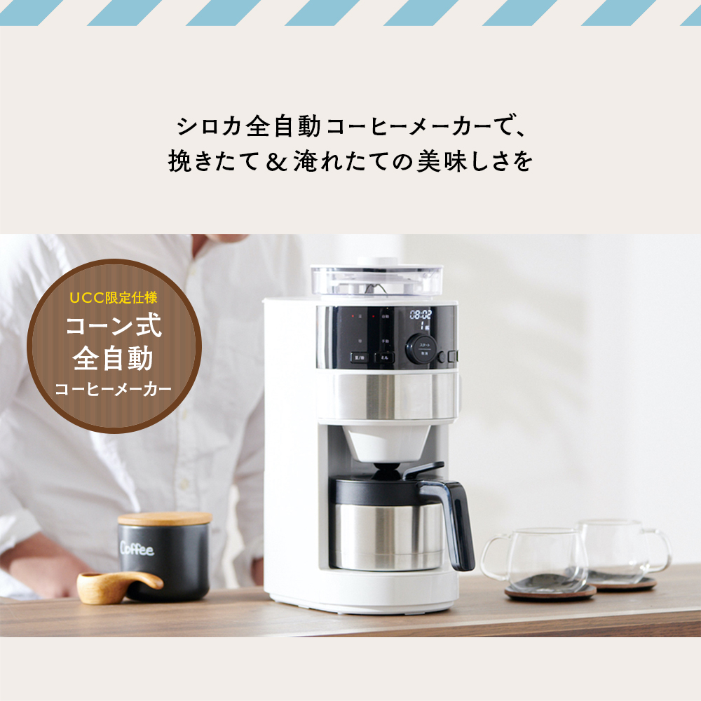 シロカ コーヒーメーカー コーン式全自動コーヒーメーカー ミル付き 