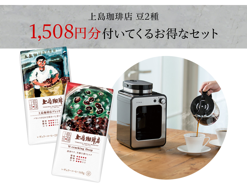 シロカ 全自動コーヒーマシン SC-A211 特典！上島珈琲店豆2種付き ミル 