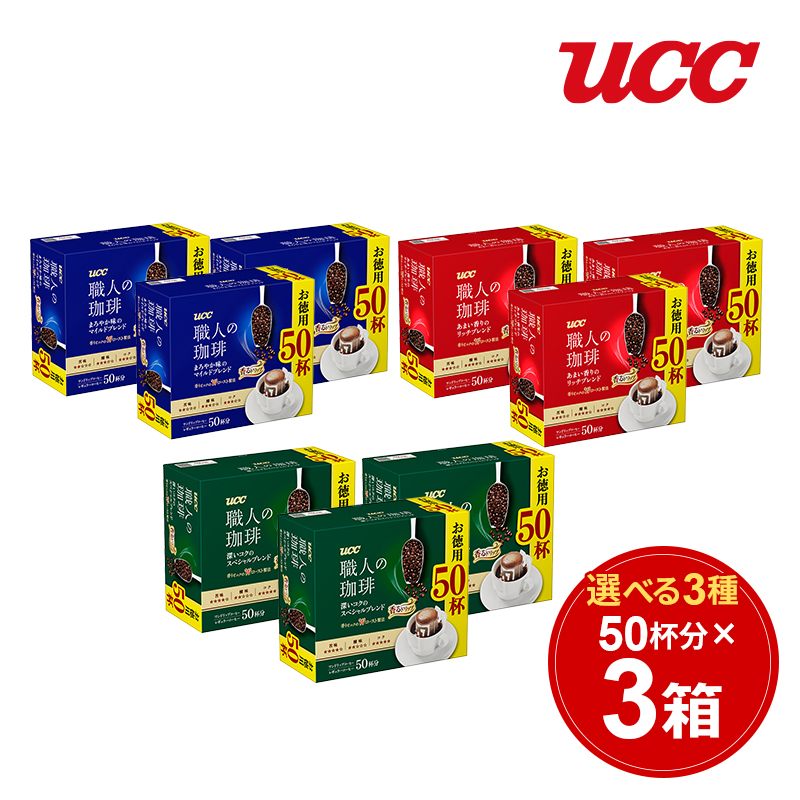 選べる3種！UCC 職人の珈琲 ドリップコーヒー 150杯(7g×50杯×3)