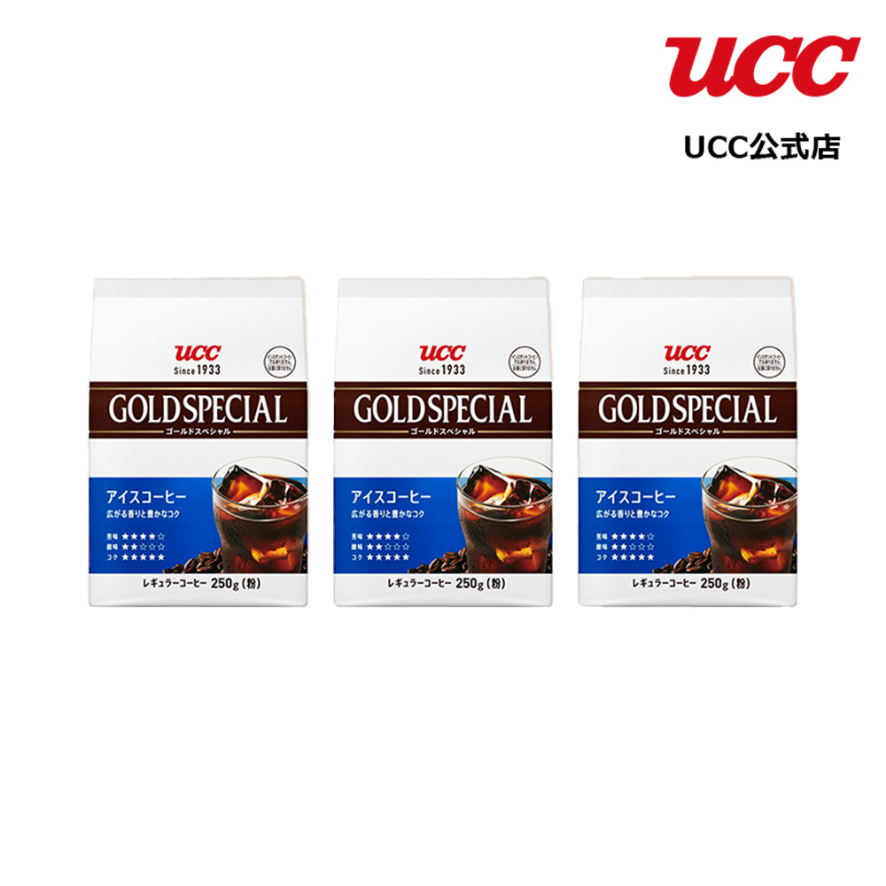 まとめてお得】UCC ゴールドスペシャル アイスコーヒー 250g（粉）×3袋 : set2301013 : UCC公式オンラインストア - 通販 -  Yahoo!ショッピング