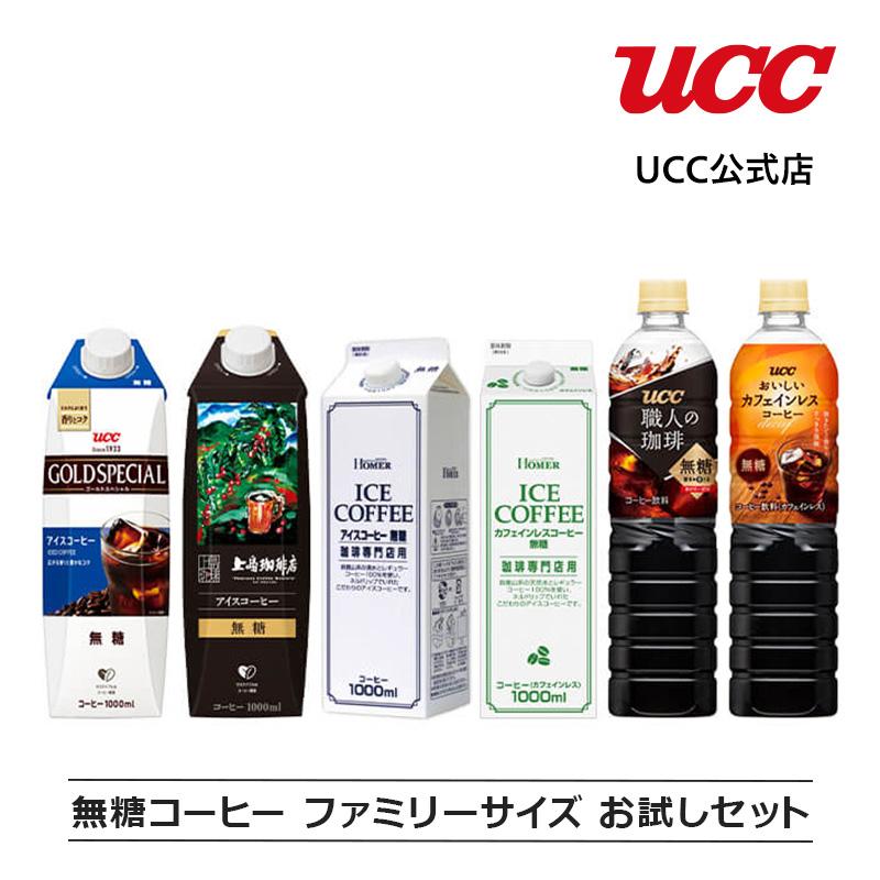 UCC 無糖コーヒー ファミリーサイズ お試しセット(PET 紙パック)