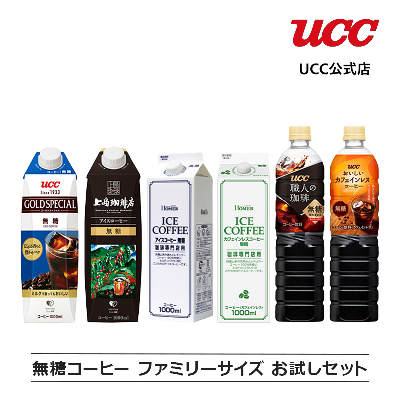 UCC 無糖コーヒー ファミリーサイズ お試しセット(PET/紙パック)
