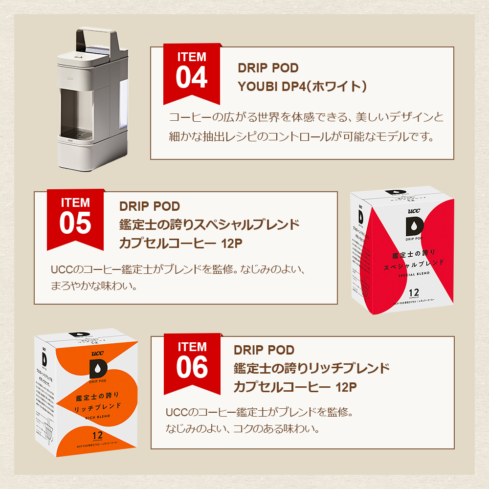 UCC 【メーカー公式】UCC DRIP POD福袋2024＜マシーン＞YOUBIセット