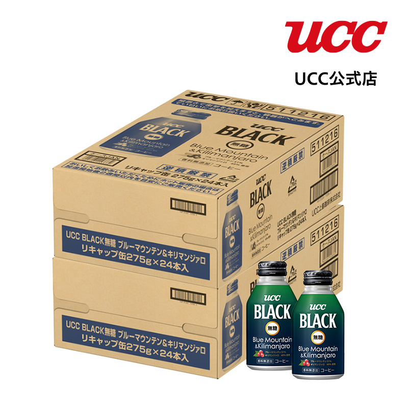 【ケース】UCC BLACK無糖 ブルーマウンテン＆キリマンジァロ リキャップ缶275g×48本（24本×2箱）｜coffeestyleucc