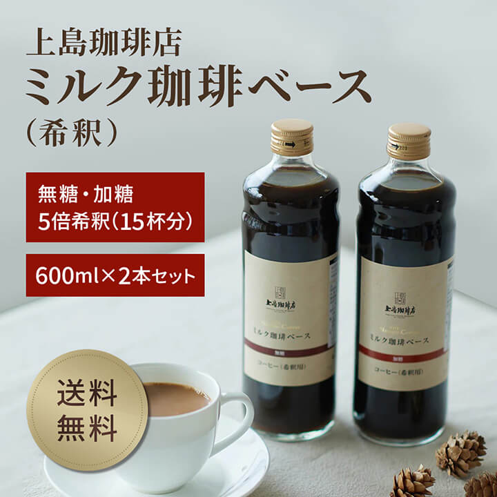 UCC 【送料無料】上島珈琲店ミルク珈琲ベース（希釈）瓶入り 600ml