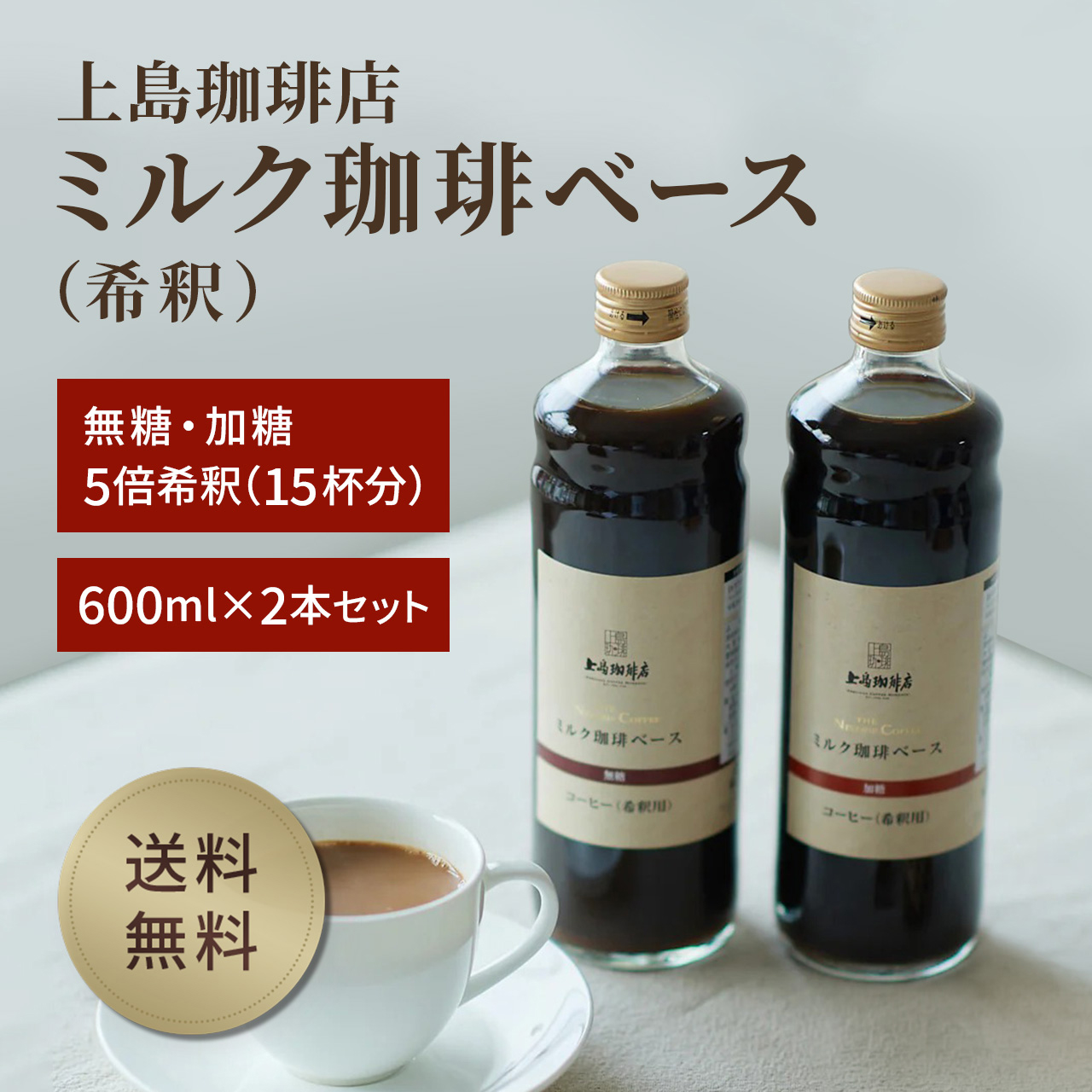 UCC 【送料無料】UCC 上島珈琲店ミルク珈琲ベース（希釈）瓶入り 600ml