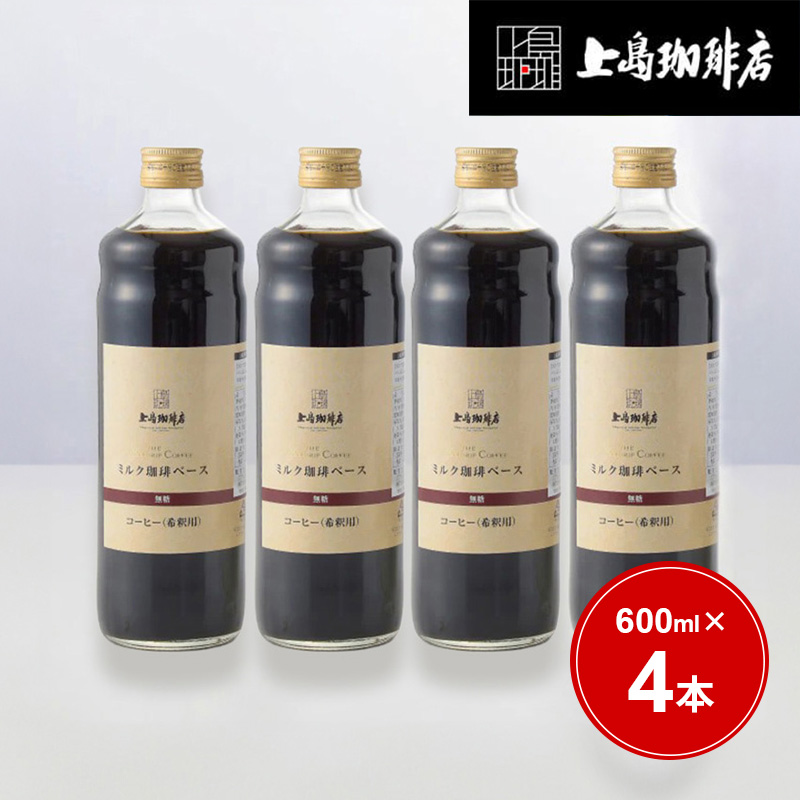 UCC 【アウトレット】＜無糖＞上島珈琲店 ミルク珈琲ベース（希釈）瓶