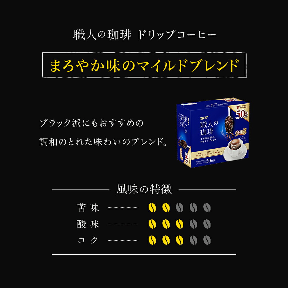 大きな割引 職人の珈琲 倍倍ストア まろやか味のマイルドブレンド UCC 7g×50杯 ドリップコーヒー +5% 19日23:59まで コーヒー