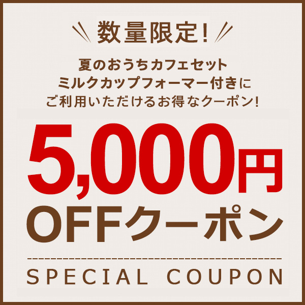 UCC公式オンラインストアの「【数量限定】夏のおうちカフェセット ミルクカップフォーマー付きでご利用いただける5,000円OFFクーポン」のクーポン
