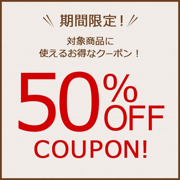 UCC公式オンラインストアの「期間限定★対象商品に使える50%OFFクーポン」のクーポン