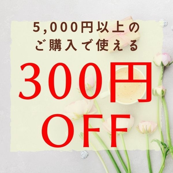 珈琲豆専門店やぶ珈琲ヤフー店の「300円オフクーポン」のクーポン