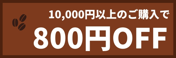 800円オフクーポン
