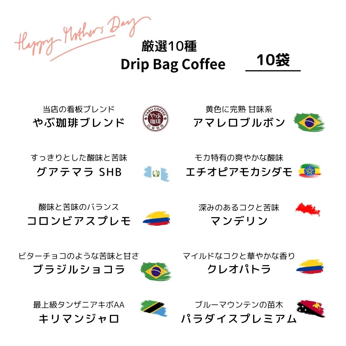 遅れてごめんね 母の日 コーヒーギフト ドリップコーヒー 詰め合わせ セット 10g × 20杯分  | ドリップバッグ 送料無料 プレゼント 飲み比べ 高級 おしゃれ｜coffeeyabu｜06