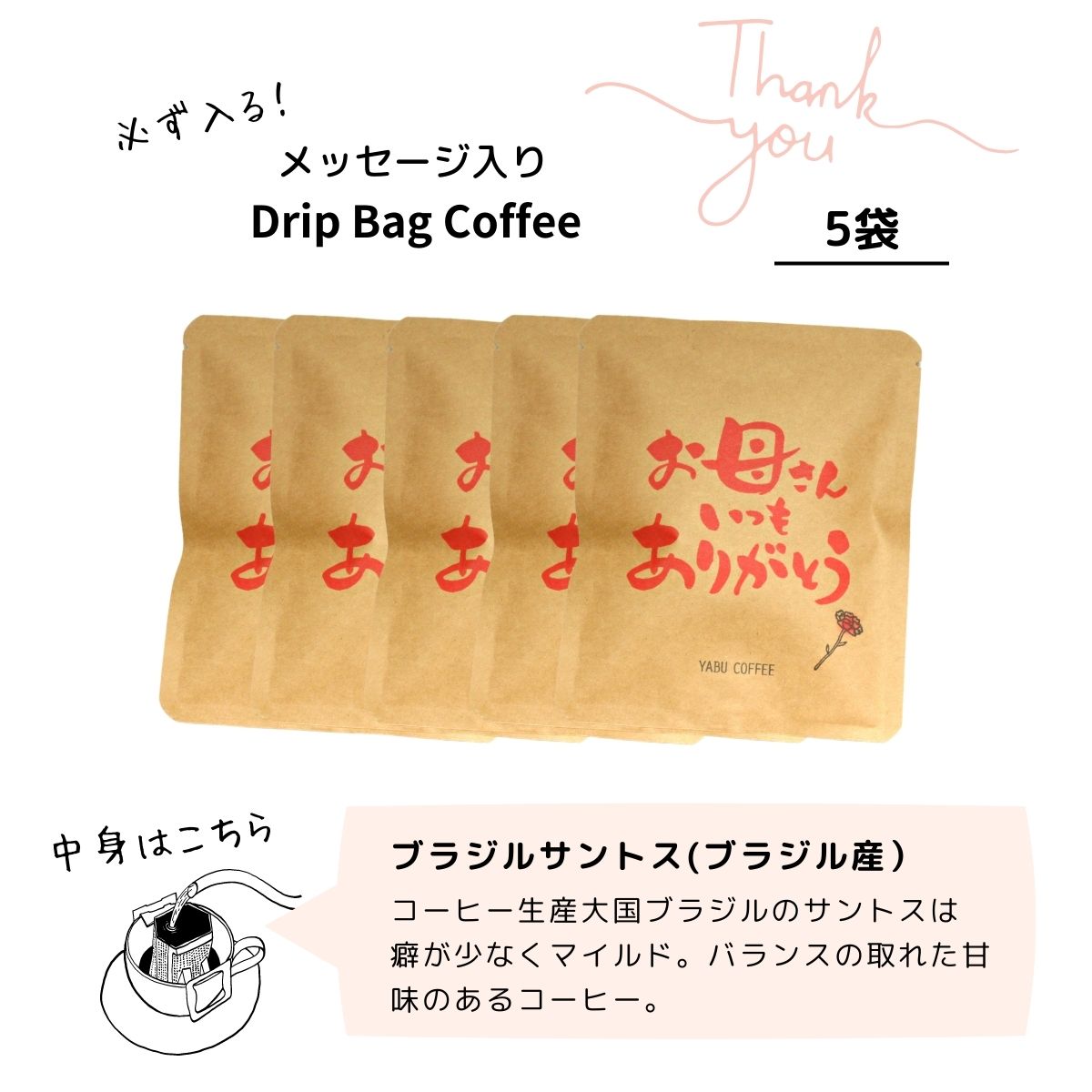 遅れてごめんね 母の日 コーヒーギフト ドリップコーヒー 詰め合わせ セット 10g × 20杯分  | ドリップバッグ 送料無料 プレゼント 飲み比べ 高級 おしゃれ｜coffeeyabu｜05