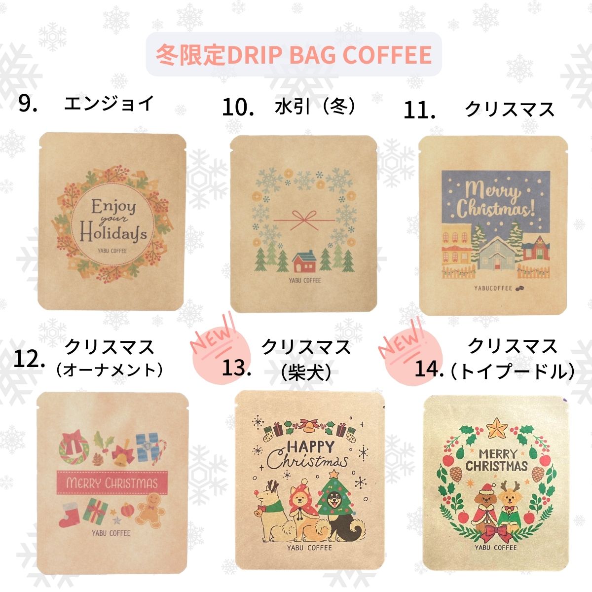 クリスマス 選べる デザイン ドリップコーヒー ギフト 10g × 3袋 | お歳暮 おしゃれ かわいい 詰め合わせ セット プチギフト 退職 プレゼント やぶ珈琲｜coffeeyabu｜05