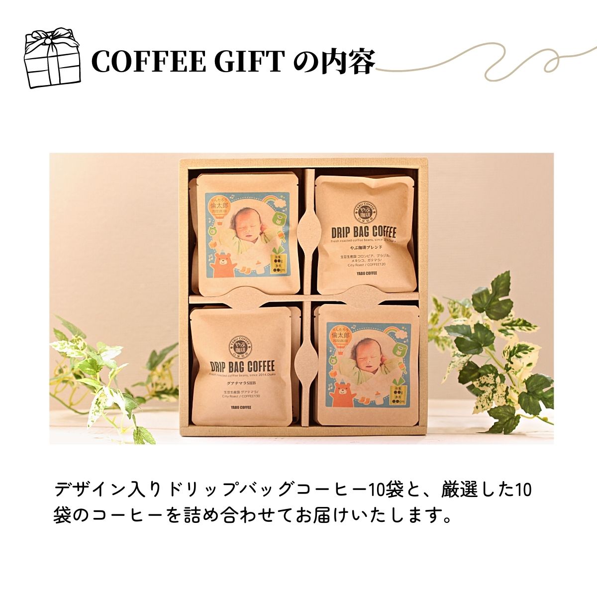 お歳暮 ドリップコーヒー ギフト セット 名入れ 写真入り 選べるデザイン 10g × 20袋 | クリスマス 高級 詰め合わせ かわいい 結婚 出産 内祝い 退職 誕生日｜coffeeyabu｜02
