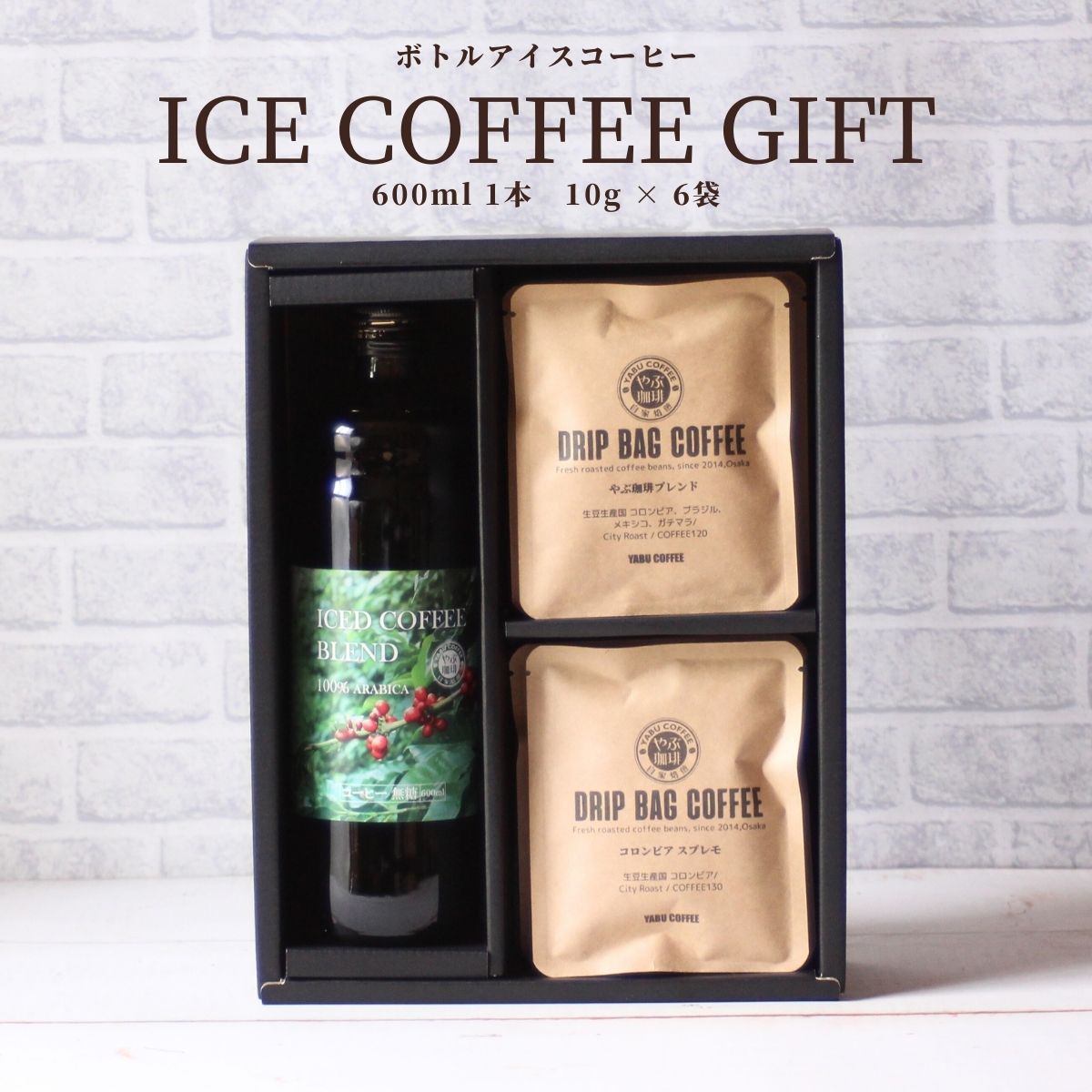 アイスコーヒー カフェオレ ベース コーヒーギフト 無添加 無糖 1本 ドリップ 10g × 6袋 詰め合わせ | 贈答 高級 おしゃれ プレゼント 内祝い 挨拶 お礼｜coffeeyabu
