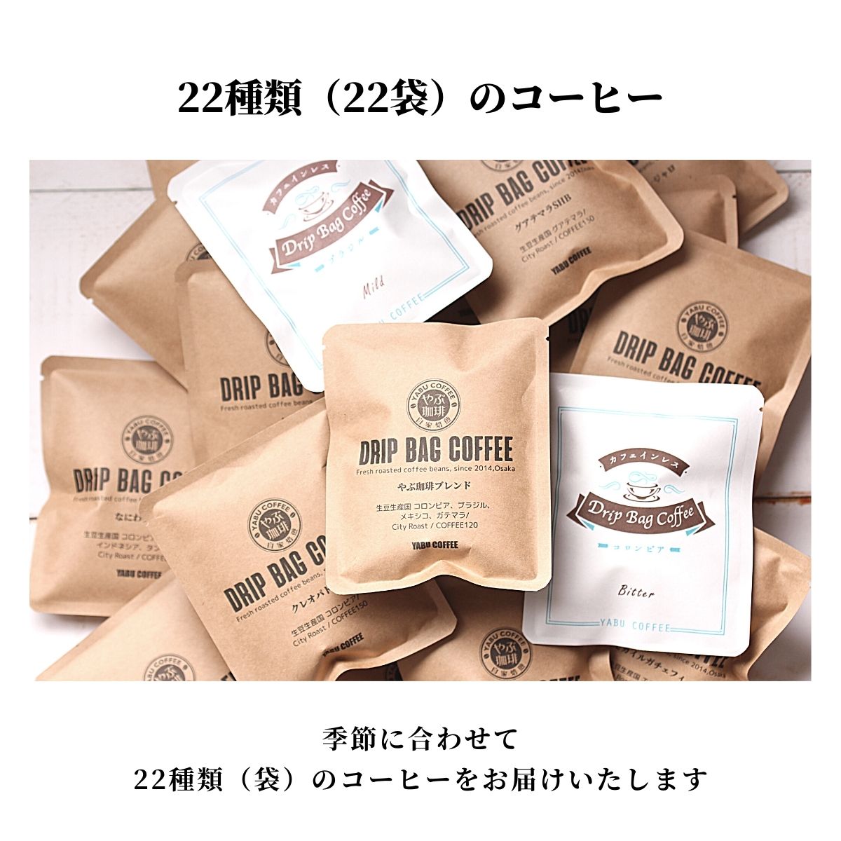 ドリップコーヒー 高級 お試し 自家焙煎 やぶ珈琲 10ｇ x 22袋  ( 22種 )  飲み比べ | ドリップバッグ バラエティ まとめ買い 登山 キャンプ リピート 大袋 福袋｜coffeeyabu｜04