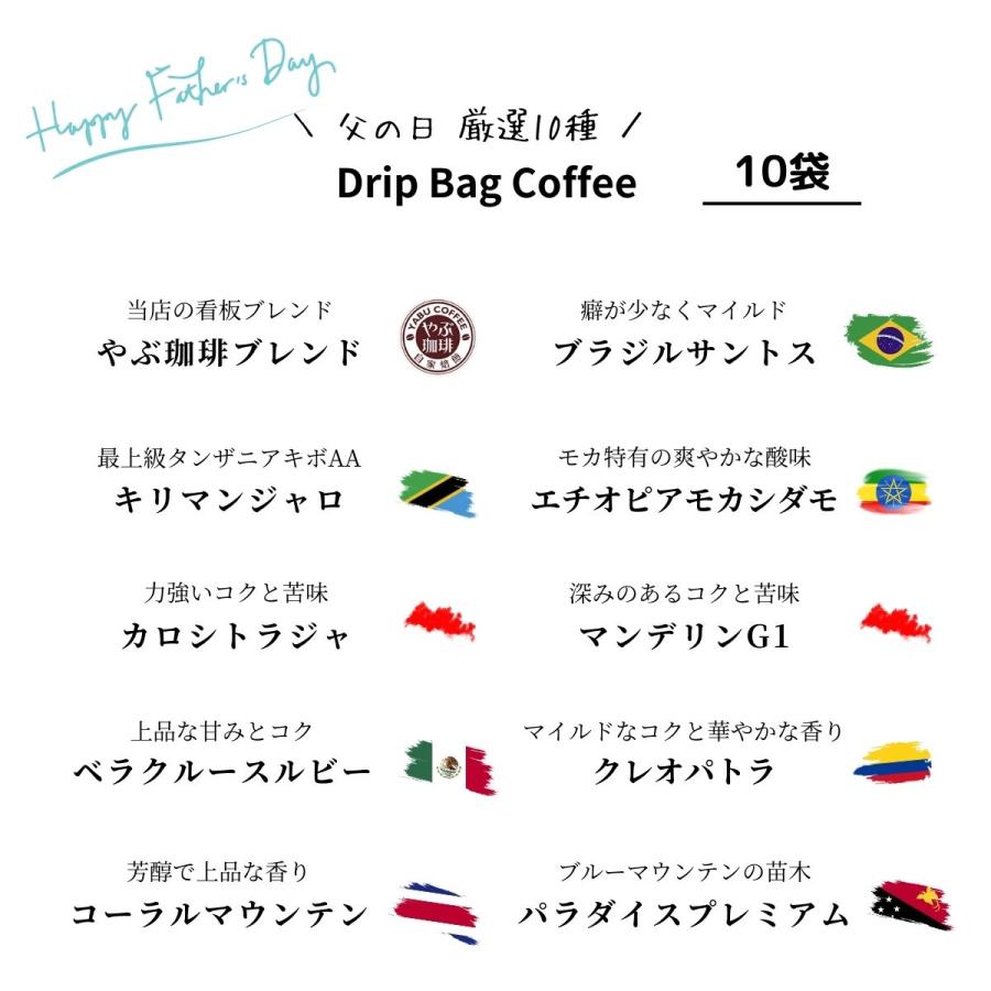 父の日 コーヒーギフト ドリップコーヒー 詰め合わせ セット 10g × 20杯分 12種類 | 送料無料 プレゼント 飲み比べ やぶ珈琲 コーヒー｜coffeeyabu｜10