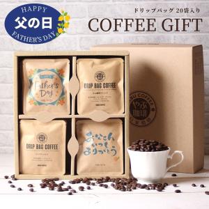 父の日 コーヒーギフト ドリップコーヒー 詰め合わせ セット 10g × 20杯分 12種類 | 送料無料 プレゼント 飲み比べ やぶ珈琲 コーヒー