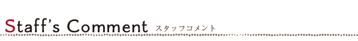 スタッフコメント