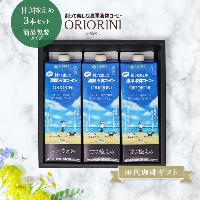 田代珈琲ギフトセット 割って楽しむ液体濃縮コーヒー Oriorini おりおりに 甘さ控えめ 3本セット 簡易包装タイプ 田代珈琲 ヤフー店 通販 Yahoo ショッピング