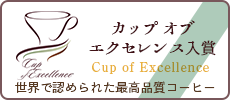 カップオブエクセレンス入賞