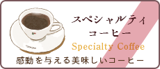 スペシャルティコーヒー