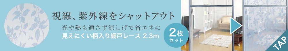 見えにくい柄入り網戸レース 2.3m(2枚組)