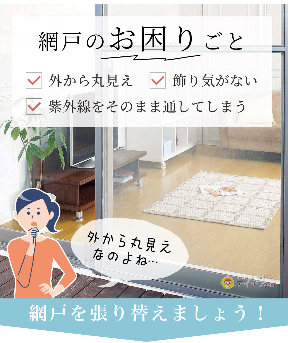 見えにくい柄入り網戸レース 2.3m(2枚組):網戸のお困りごと