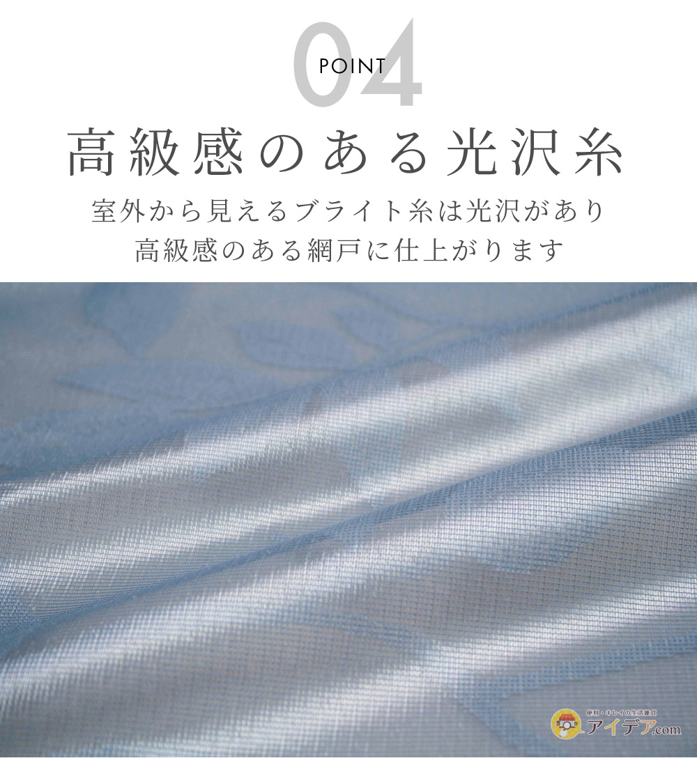 見えにくい柄入り網戸レース 2.3m(2枚組):高級感のある光沢糸