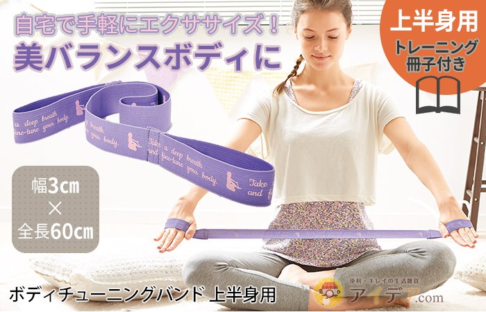 ダイエット 筋トレ 体幹 美姿勢 トレーニング 二の腕 日本製 ボディチューニングバンド 上半身用「メール便」コジット  :092600:便利・キレイの雑貨アイデア.com - 通販 - Yahoo!ショッピング