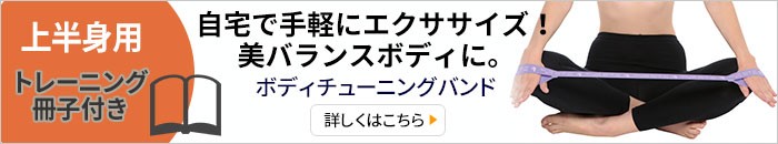 ボディチューニングバンド 上半身用