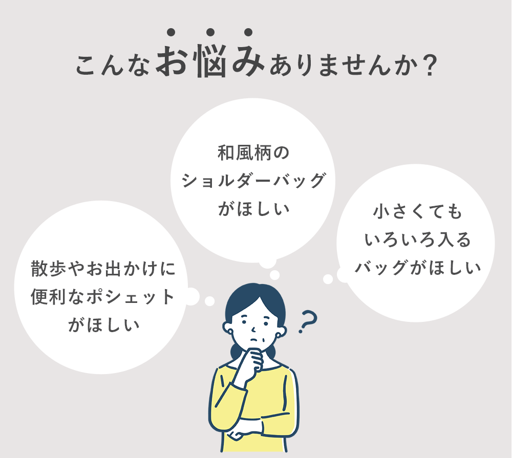 こんなお悩みありませんか？「散歩やお出かけに便利なポシェットがほしい」「和風柄のショルダーバッグがほしい」「小さくてもいろいろ入るバッグがほしい」