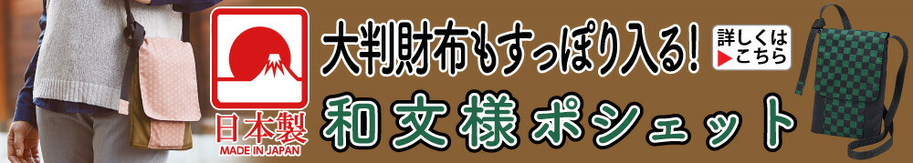 和文様ポシェット