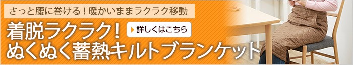 着脱ラクラク！ぬくぬく蓄熱キルトブランケット