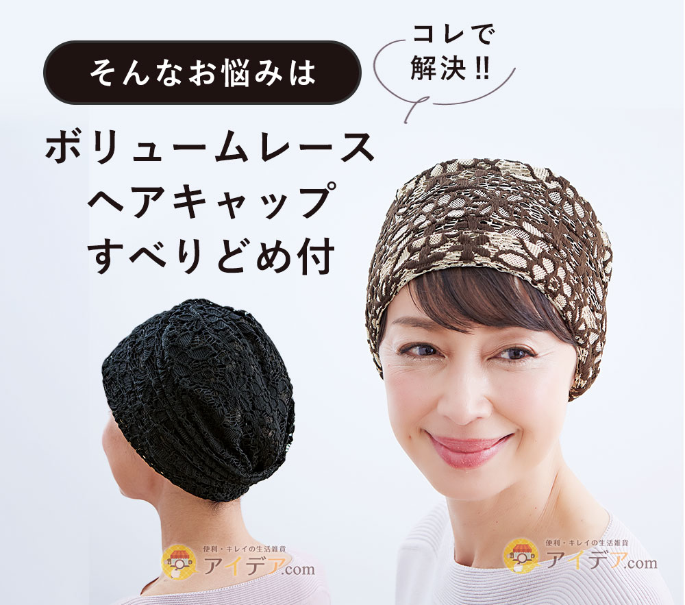 そんなお悩みは「ボリュームレースヘアキャップすべりどめ付」で解決！