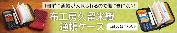 布工房久留米織 通帳ケース