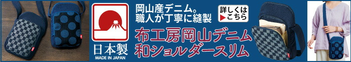 布工房岡山デニム 和ショルダースリム