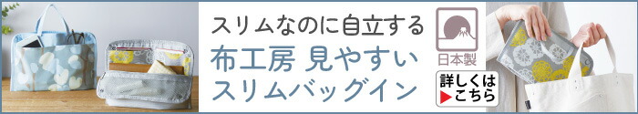 布工房 見やすいスリムバッグイン