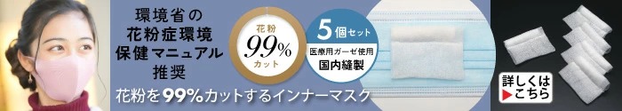 花粉99インナーマスク（5個組）