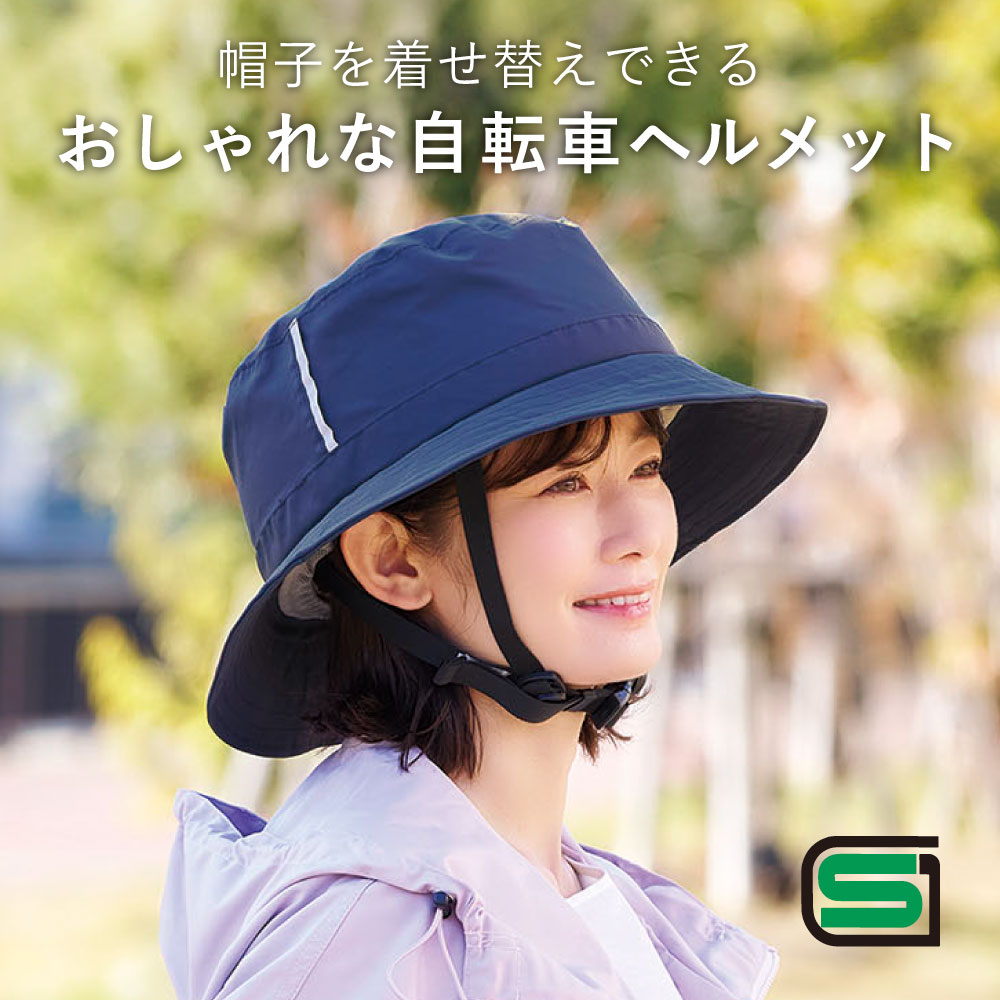 お洒落 ヘルメット レディース メンズ 自転車 SGマーク 安全 おしゃ