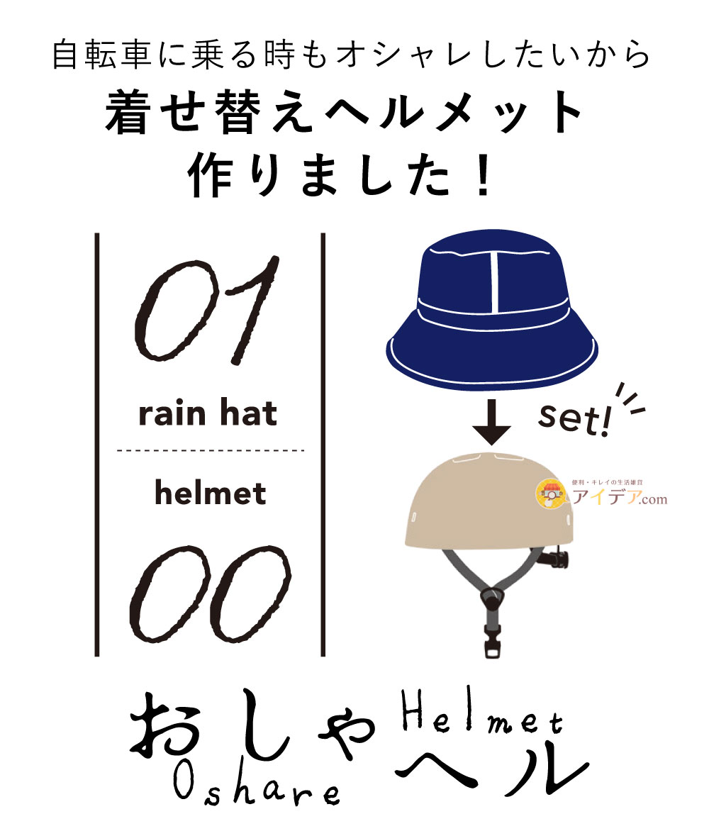 おしゃヘル レインハット:着せ替えヘルメット作りました