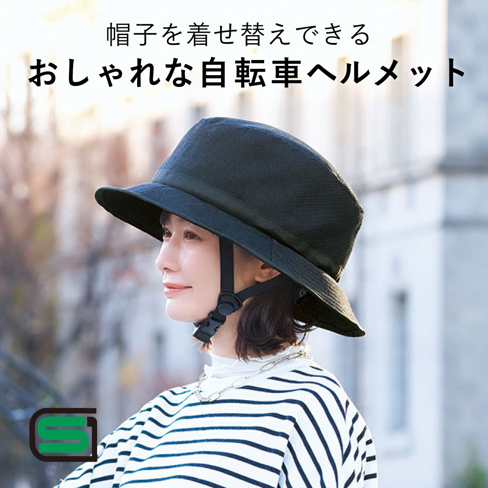 お洒落 ヘルメット レディース 自転車 おしゃヘルハイクハット