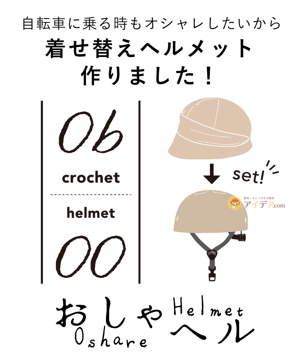 おしゃヘル クロシェ:着せ替えヘルメット作りました