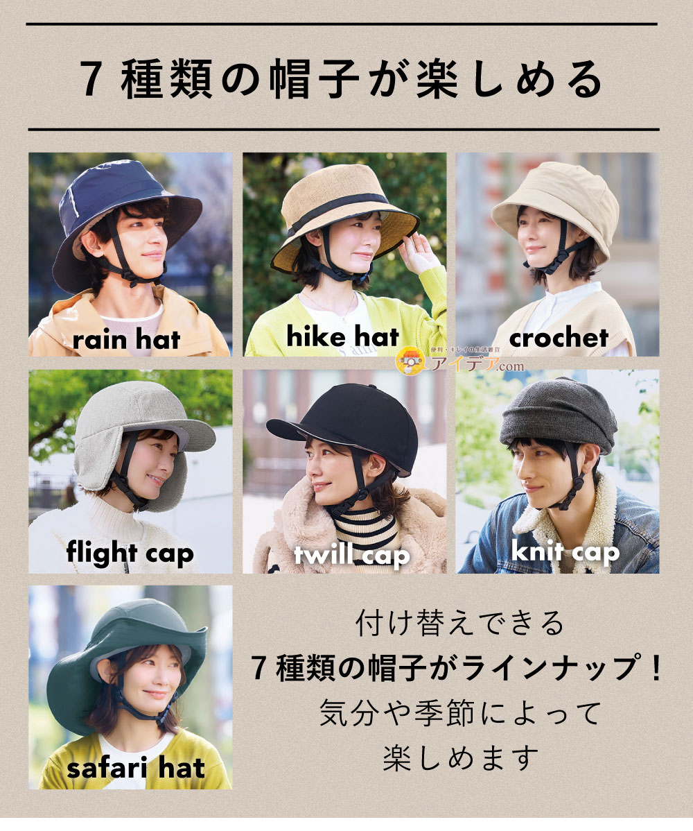 7種類の帽子が楽しめる